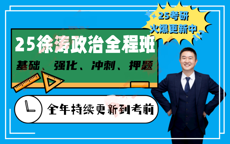 [图]【徐涛政治2025】考研政治2025配套视频、强化班、笔记、基础班【持续更新】7b