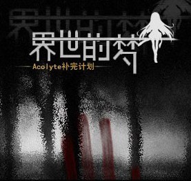 [图]【意君实况】梦的世界【已完结】【校园悬疑RPG】