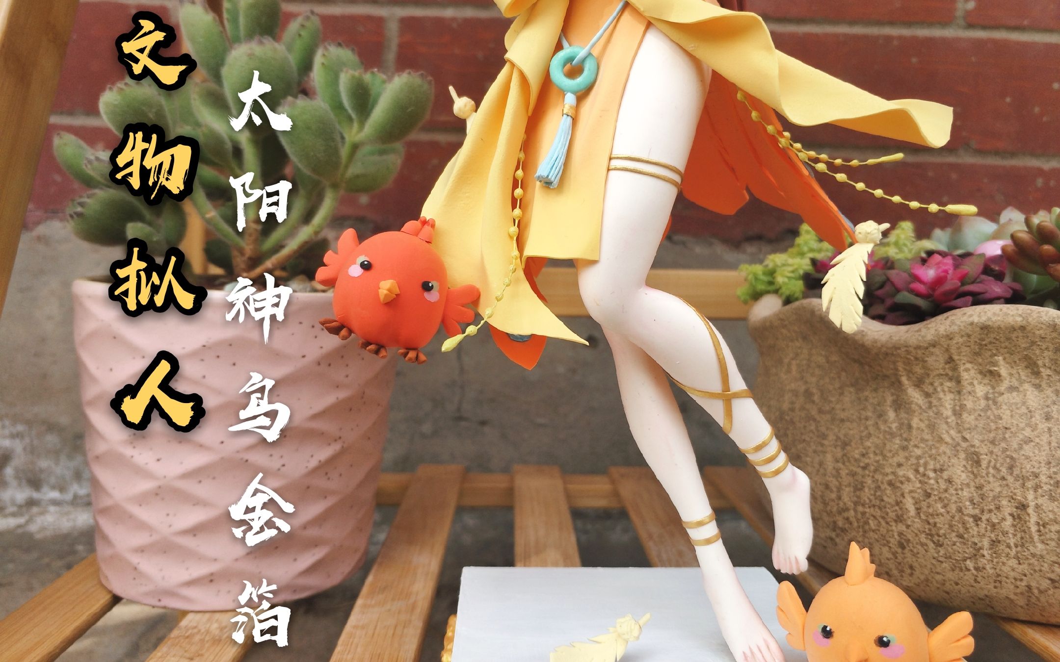 超轻粘土文物拟人太阳神鸟金箔展示