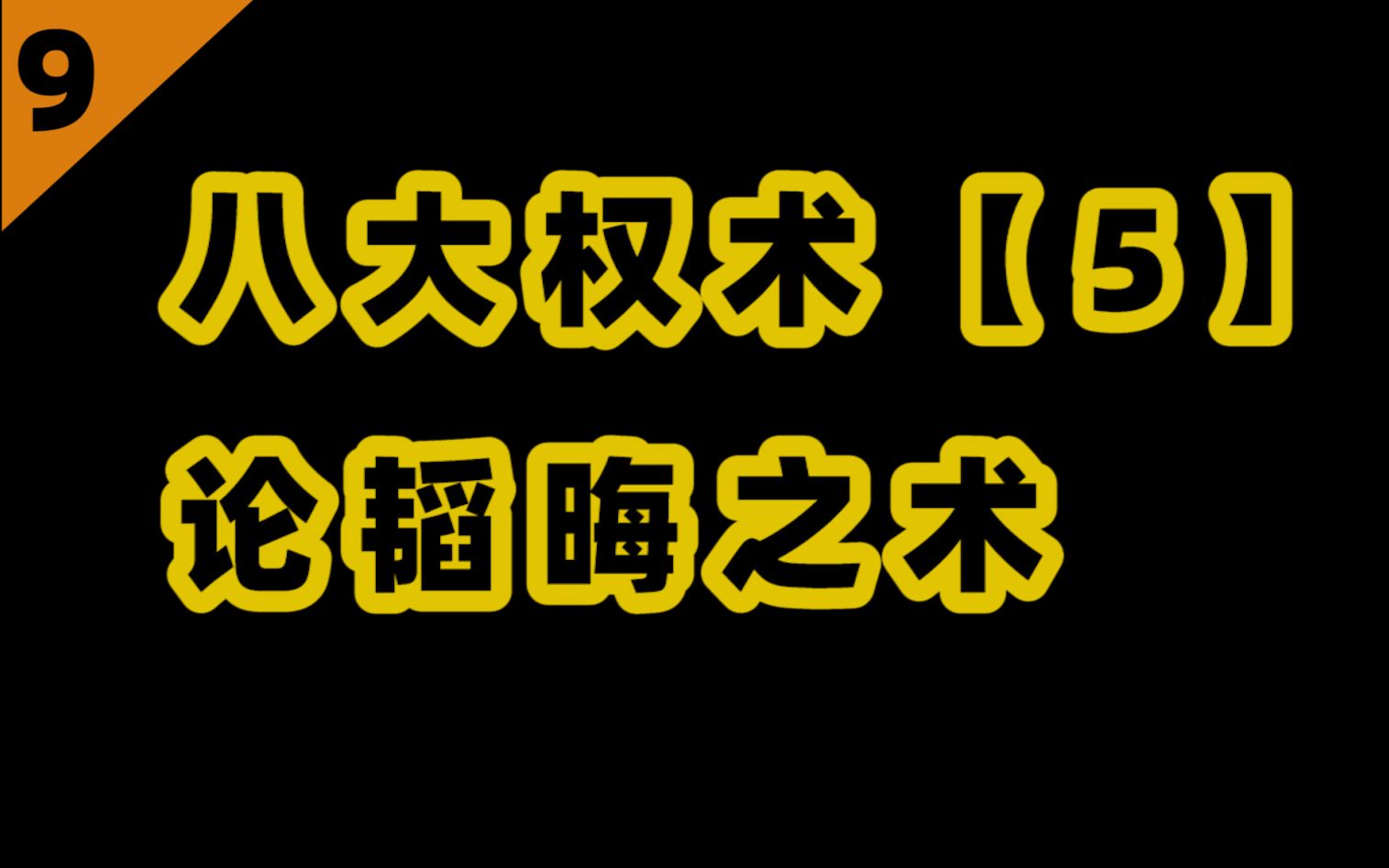 [图]八大权术【5】韬晦之术