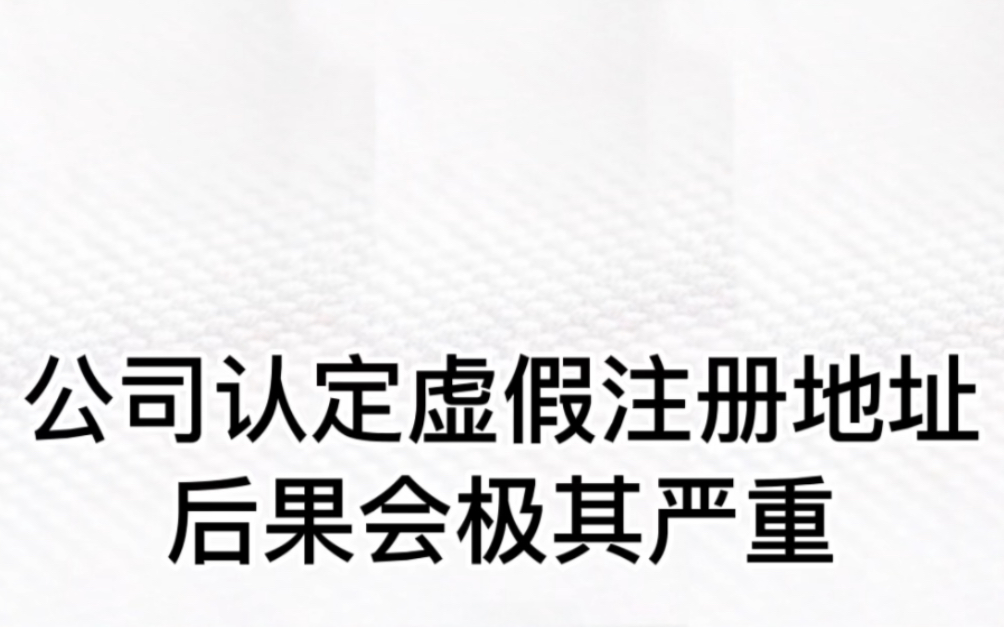 北京注册公司一定要预防被标注为虚假注册#北京公司注册 #北京注册地址 #北京注册公司 #注册公司 #注册地址 #公司注册哔哩哔哩bilibili