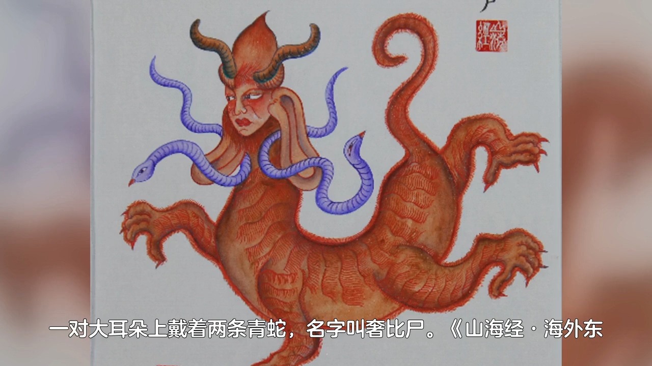 神仙档案之十二祖巫 奢比尸,毒之祖巫