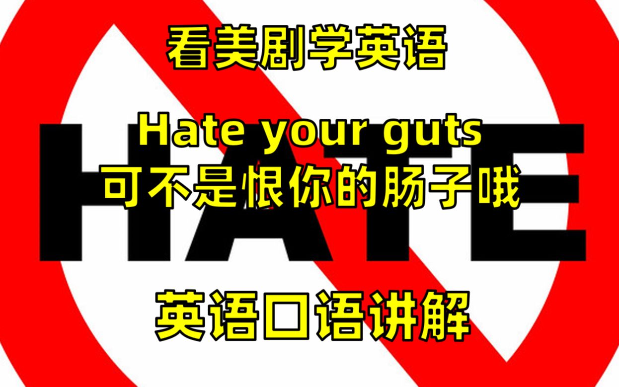 看美剧学英语 :hate your guts 什么意思?英语口语,英语听力哔哩哔哩bilibili