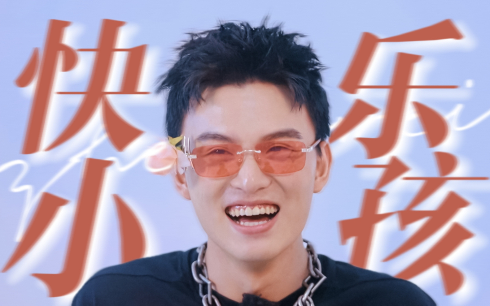 【郑伟|快乐小孩】enfp的快乐能量拉满