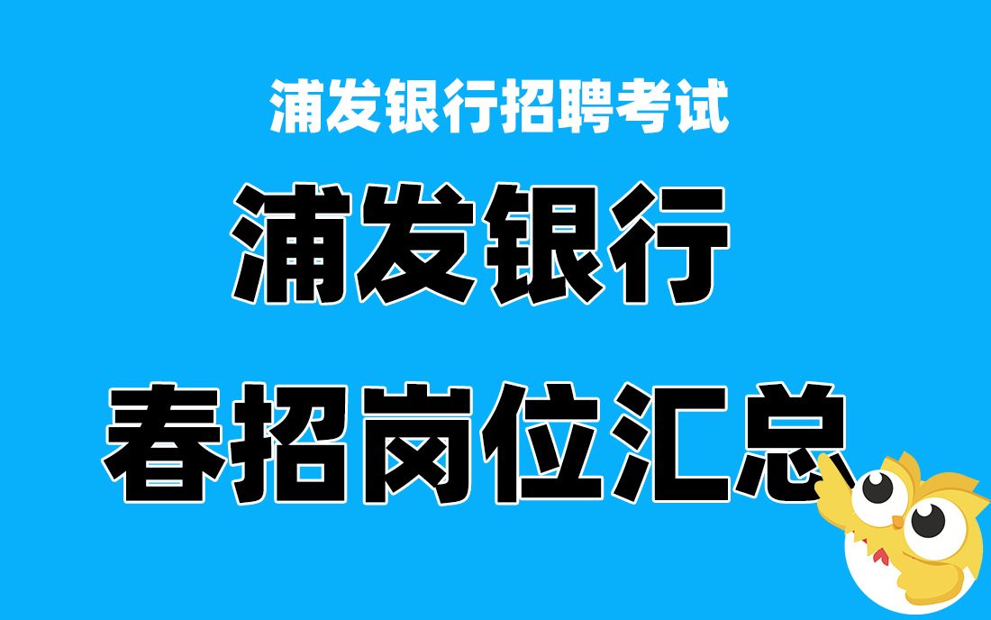 浦发银行招聘考试 浦发银行春招岗位2021 岗位汇总哔哩哔哩bilibili