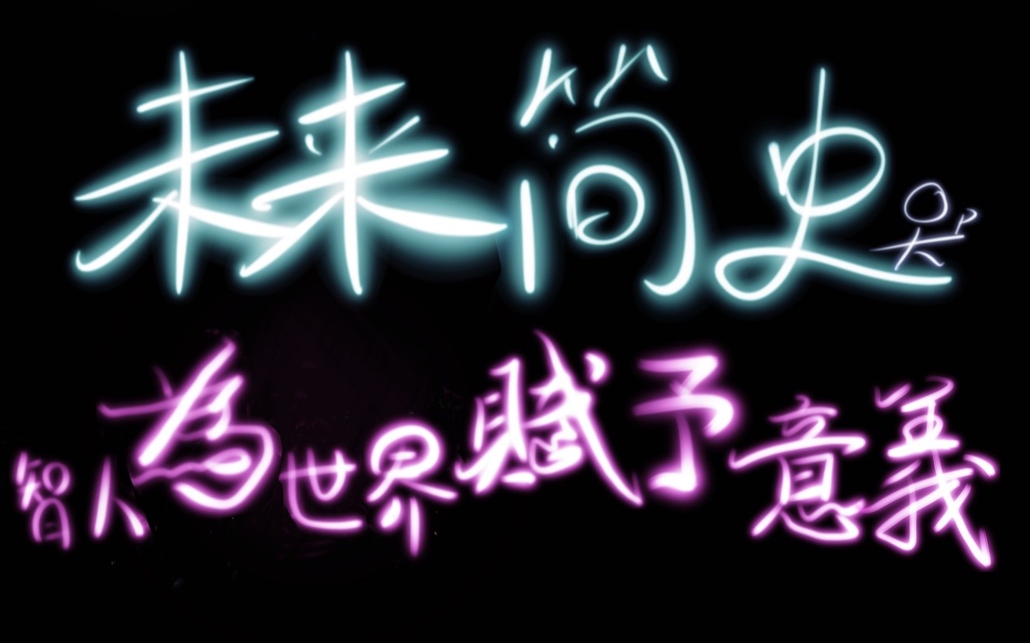 [图]文盲读书。。《未来简史：从智人到智神》第二部分 智人为世界赋予意义