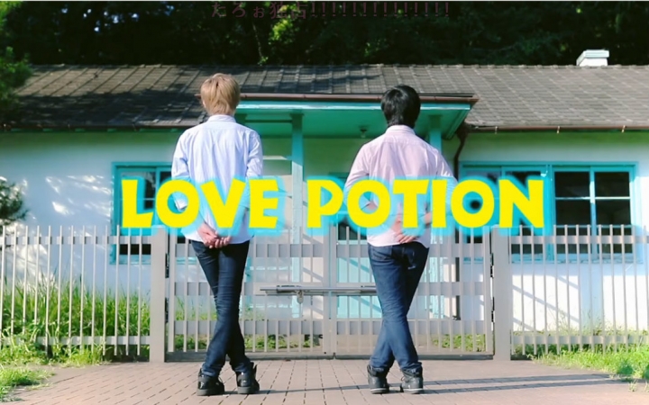 [图]【マグナ×たろぉ】 Love Potion【镜面】