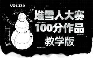 Download Video: 科学堆雪人：从选材选址到滚出完美雪球【四象Vol.130】