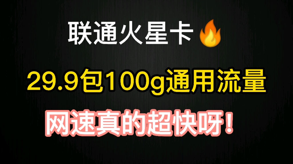 永久套餐,超级稳定,网速最快的流量卡,真的挺不错的!哔哩哔哩bilibili