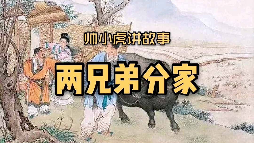 民间故事两兄弟分家