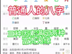 Download Video: 【普通人的八字】90%人的八字