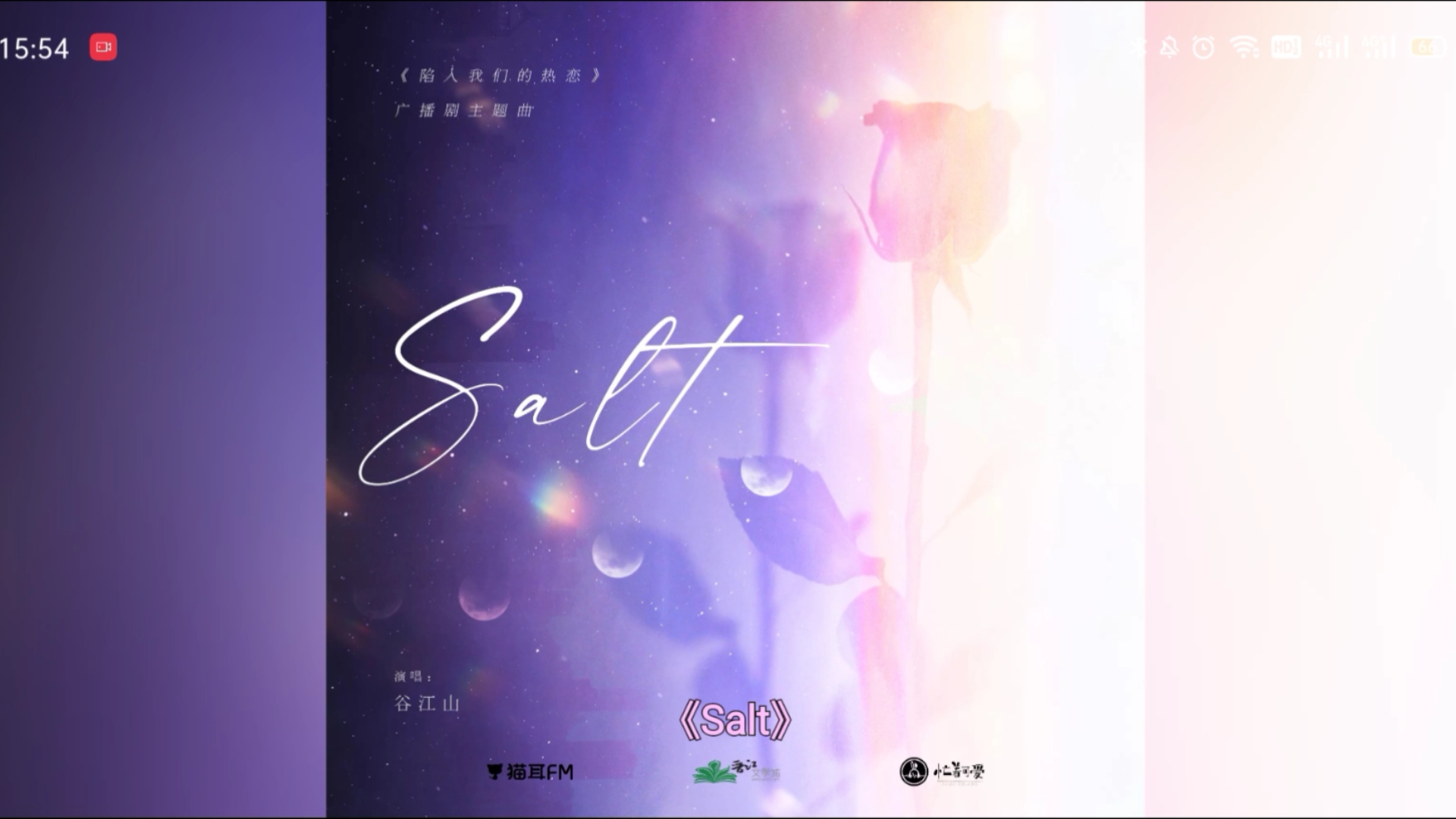 [图]【陷入我们的热恋】完整纯享版主题曲《salt》，感谢每个让谷江山唱歌的甲方爸爸