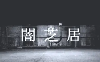暗芝居第三季片尾曲 搜索结果 哔哩哔哩 Bilibili