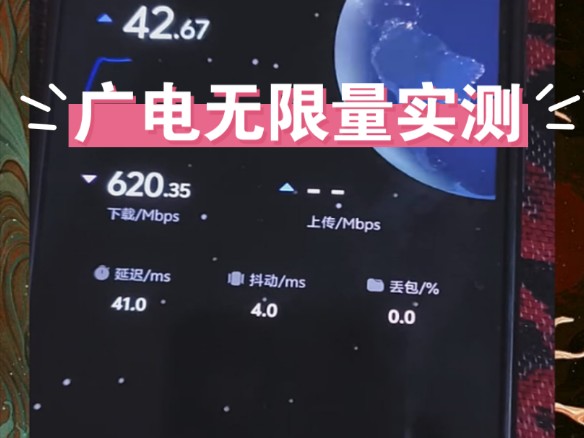 广电无限量实测网速哔哩哔哩bilibili