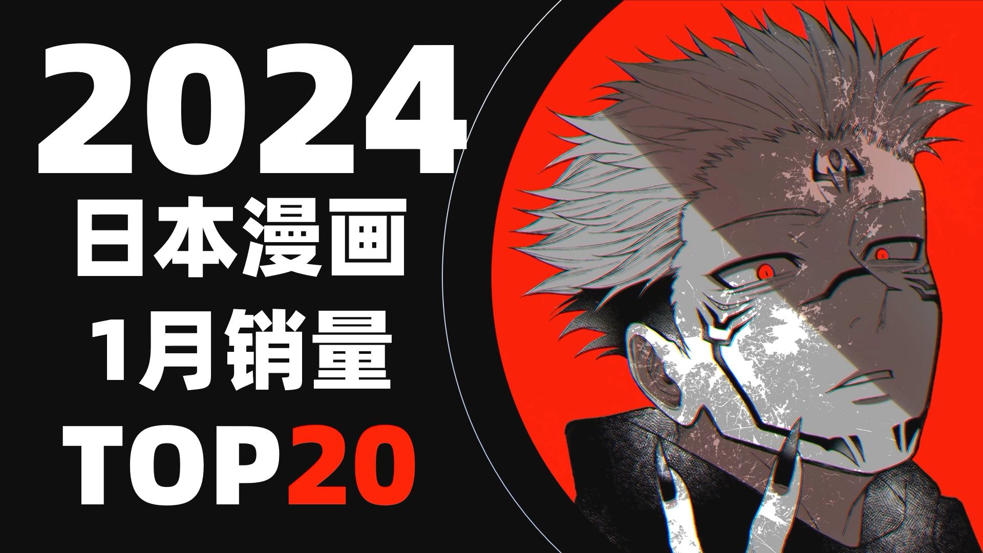 【排行榜】日本漫画2024年1月销量TOP20哔哩哔哩bilibili