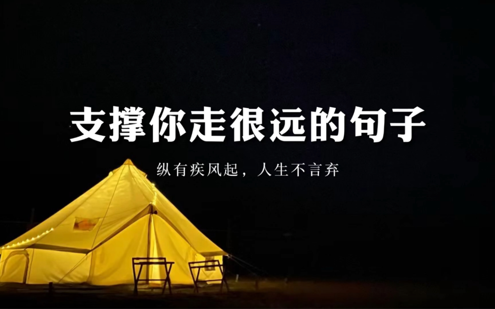 “一个人只要知道自己去哪里,全世界都会给他让路.”|支撑你走很远的句子哔哩哔哩bilibili