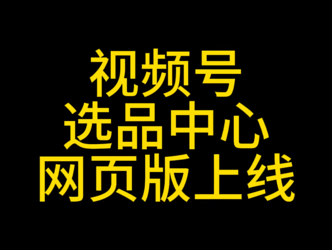 视频号选品中心网页版上线,视频号电脑端如何选品?视频号商品橱窗怎么添加商品?#视频号商品橱窗#视频号小店#视频号优选联盟 #视频号投流#视频号团...