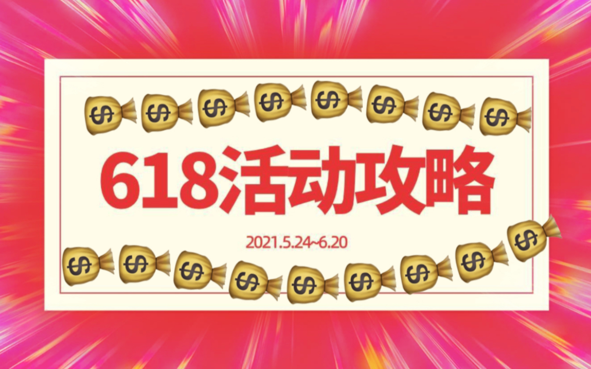 【鞋服史低】2023年618活动攻略全网特价神车、秒杀、优惠价应有尽有!哔哩哔哩bilibili