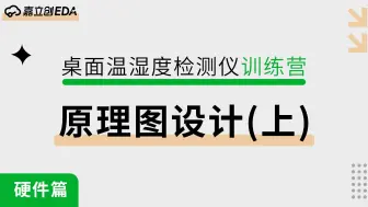 Скачать видео: 手把手教你做温湿度仪：原理图设计-上