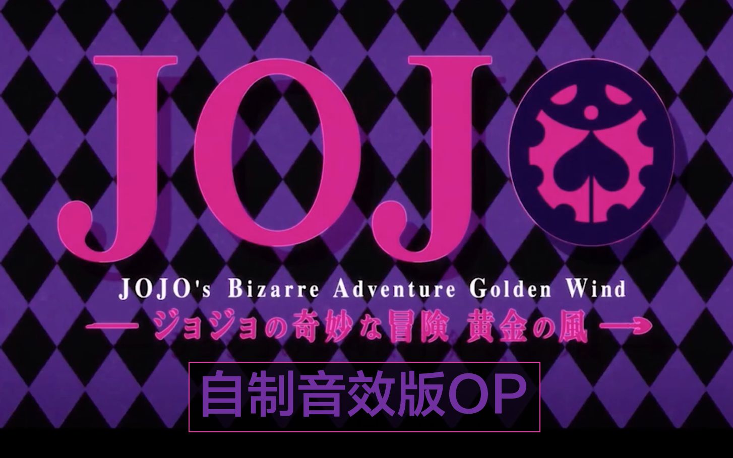 【自制】jojo第五部op音效版