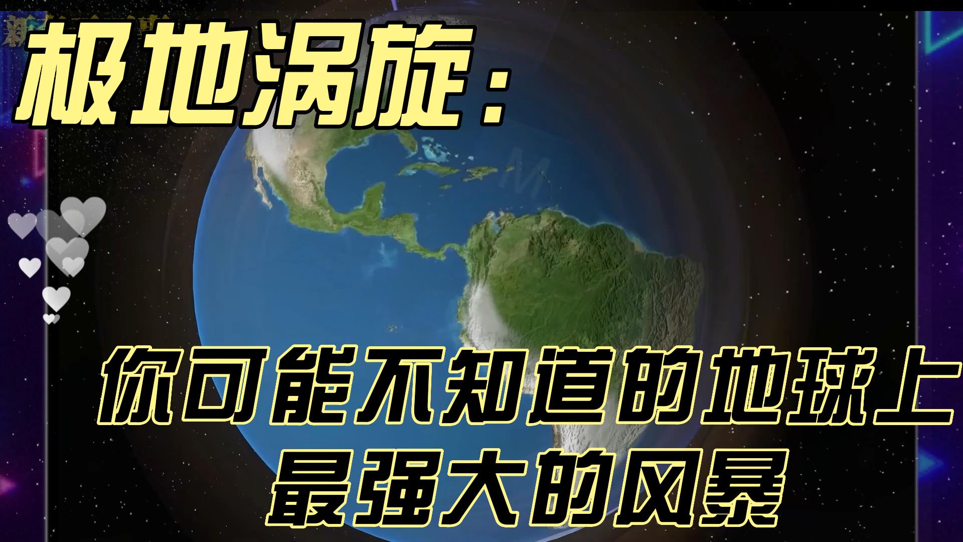 极地涡旋:你可能不知道的关于地球上最强大的风暴的事实哔哩哔哩bilibili