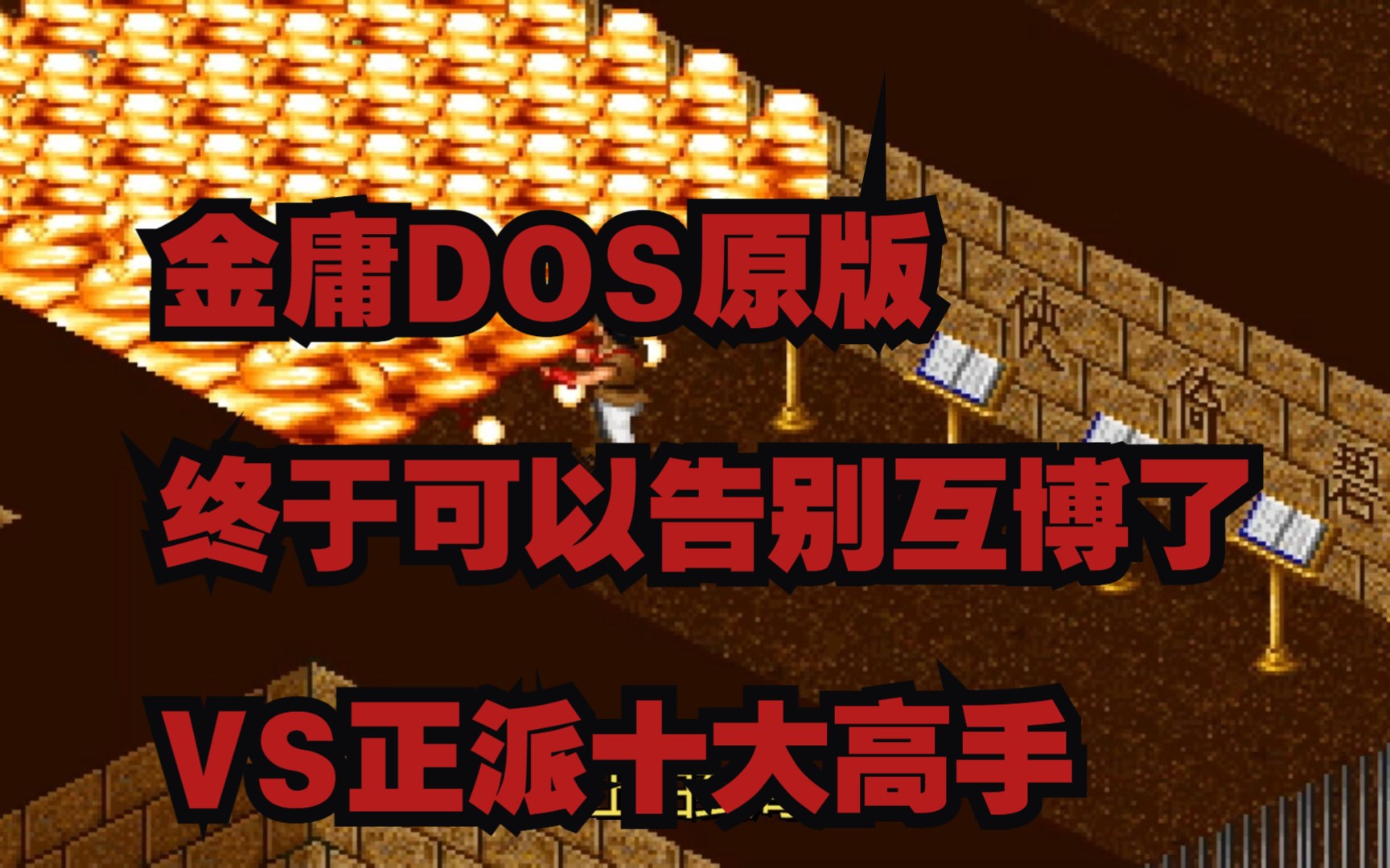 [图]金庸DOS原版 这样做就可以告别互博了 VS正派十大高手