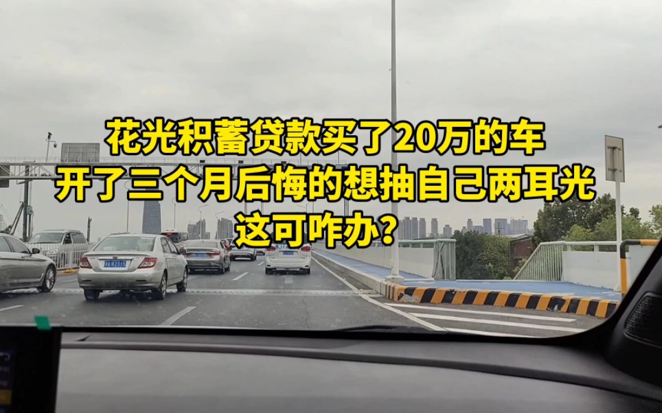 花光积蓄贷款买了20万的车,开了三个月后悔的想抽自己两耳光,这可咋办?哔哩哔哩bilibili