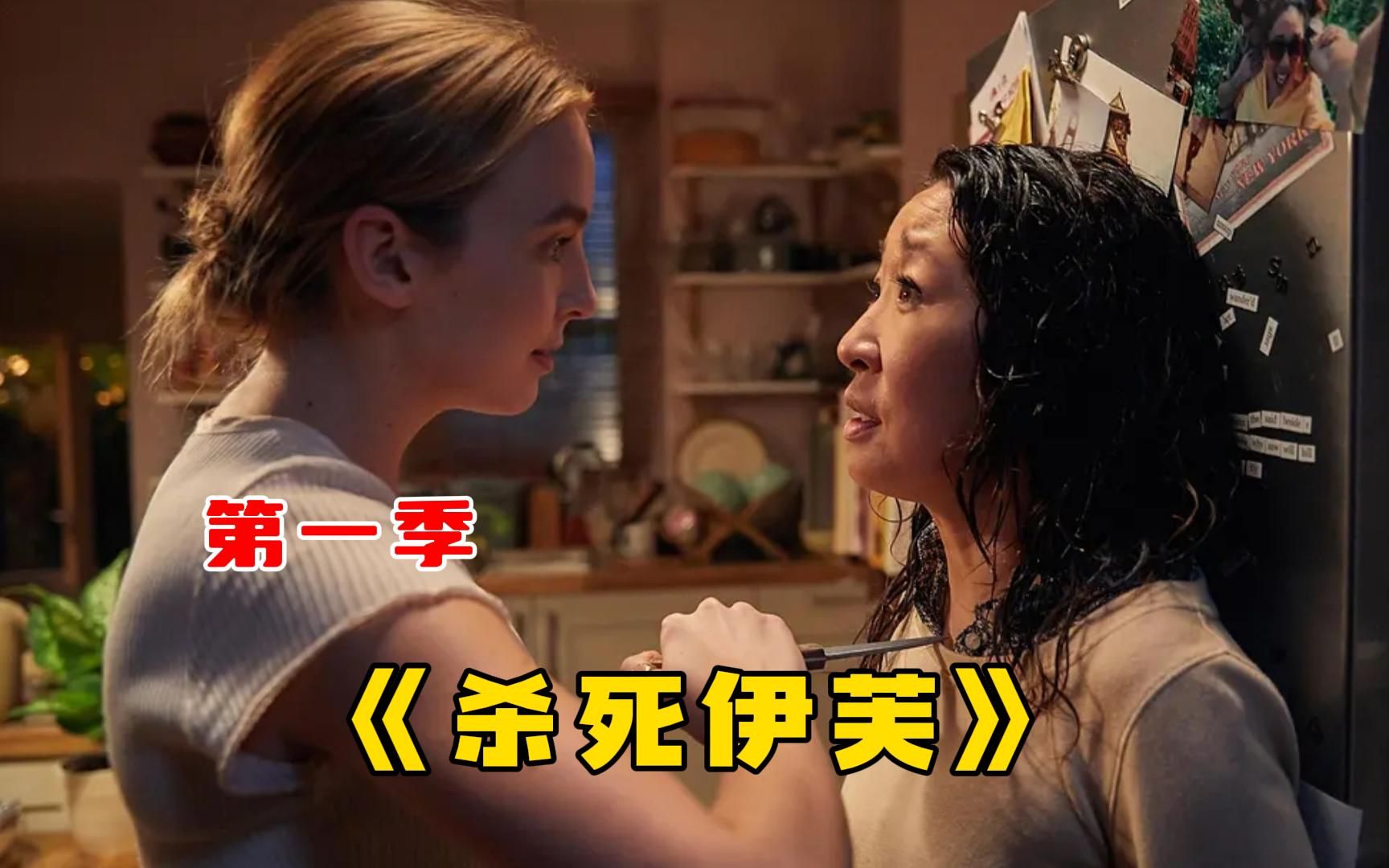 动作惊悚美剧【杀死伊芙】第一季, 黑手党老大做梦都没想到,自己会被