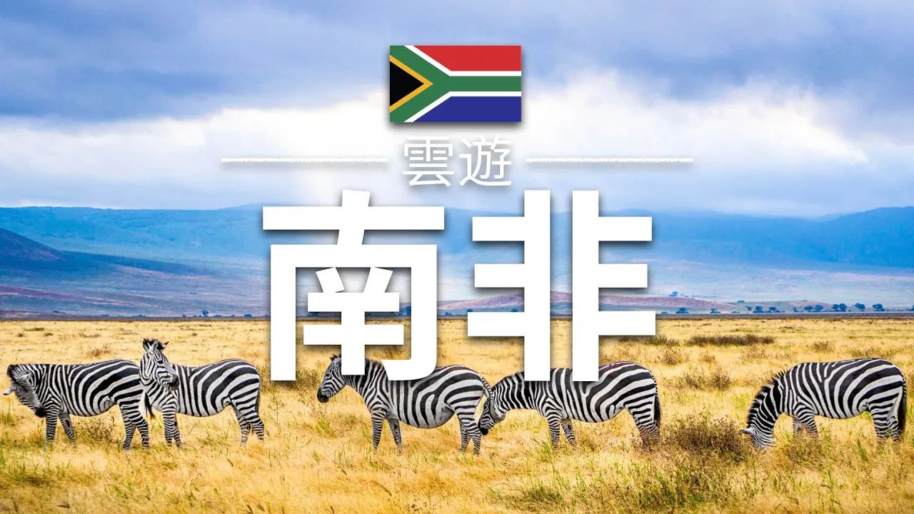 黄金之都【南非】