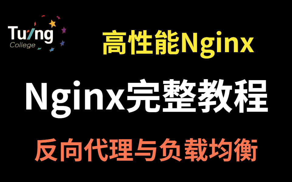 Nginx教程反向代理与负载均衡,玩转高性能服务器Nginx哔哩哔哩bilibili