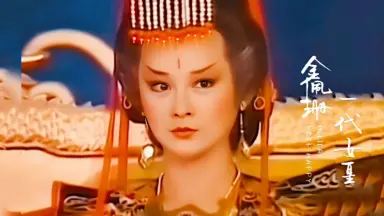 一代女皇-哔哩哔哩_Bilibili