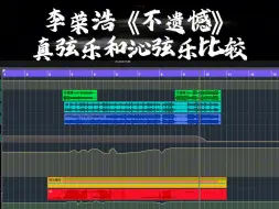 Télécharger la video: 李荣浩《不遗憾》真弦乐和沁弦乐比较希望大家多多支持国产音色