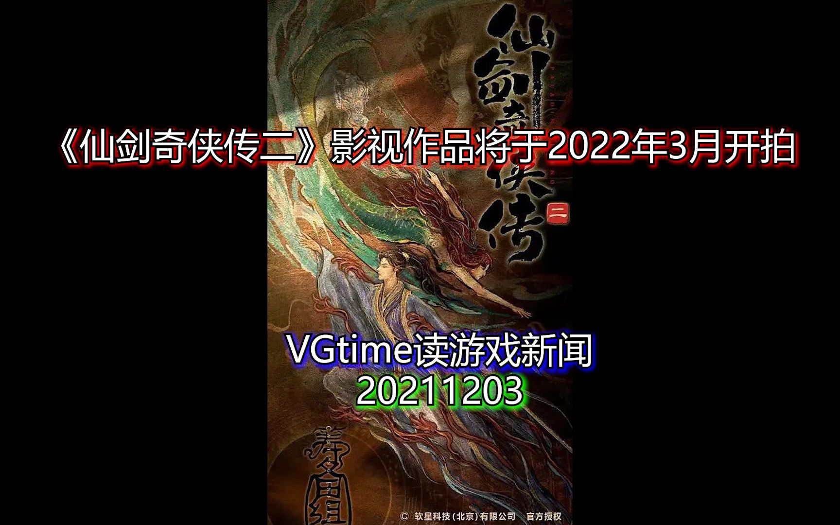 《仙剑奇侠传二》影视作品将于2022年3月开拍 VGtime读游戏新闻20211203游戏资讯