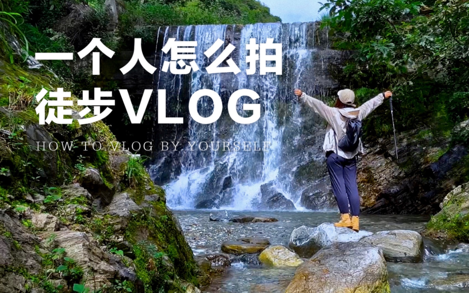 [图]一个人怎么拍电影感【徒步VLOG】？4个必拍角度！手机摄影｜手机运镜 | 手机云台