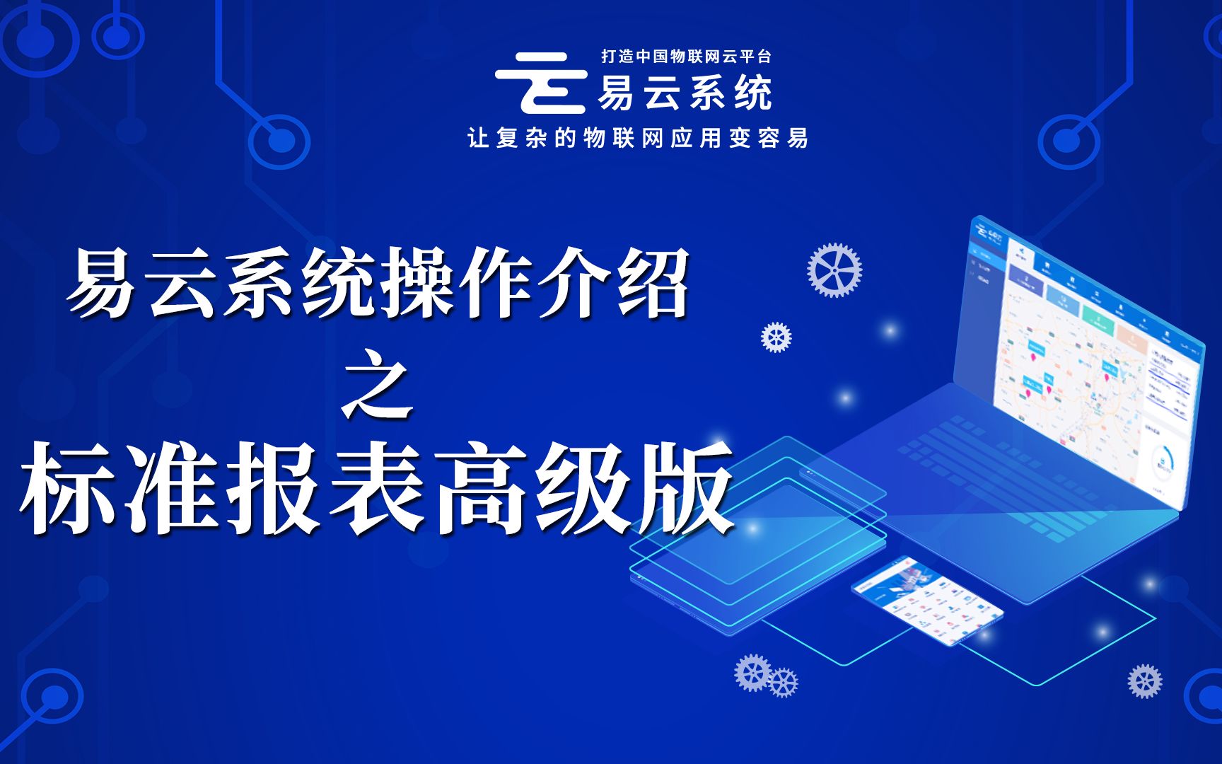 中易云物联网 易云系统 标准报表高级版操作介绍哔哩哔哩bilibili