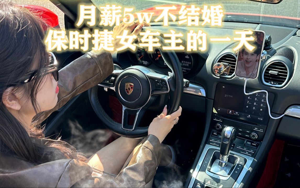保时捷女车主,不上班的一天都在干嘛71