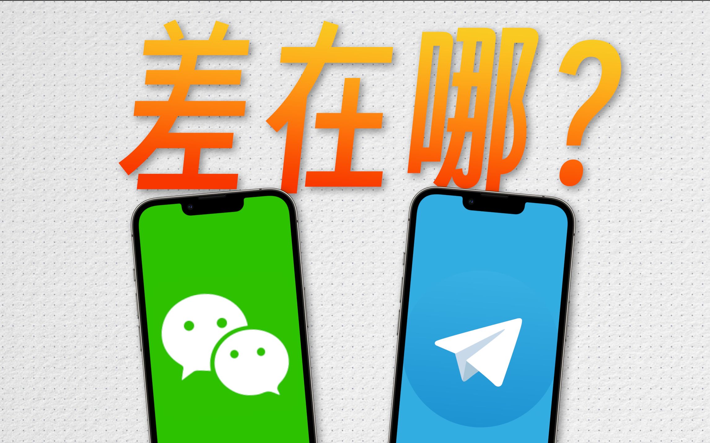 对比Telegram,微信App到底有多垃圾?哔哩哔哩bilibili