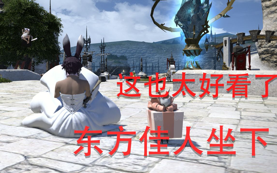 【FF14】东方佳人很好看的!笑死我了,铁裙子!坐下很好看的!哔哩哔哩bilibili