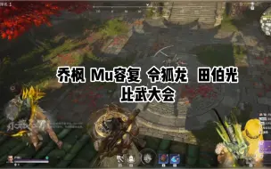 Descargar video: 【永劫无间】乔枫，Mu容复，令狐龙，田伯光举行比武大会——斩乔枫，杀伯光，破令狐，Mu容复问鼎江湖！