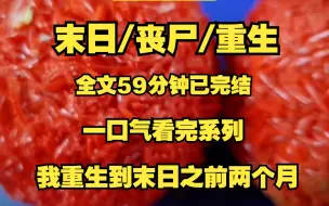 Video herunterladen: 末日/丧尸/重生、我重生到末日来临前的的2个月！！！