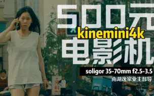 500元捡漏kinemini4k电影摄影机，中国的小阿莱，kinefinity开山之作，品味始祖级国之重器！