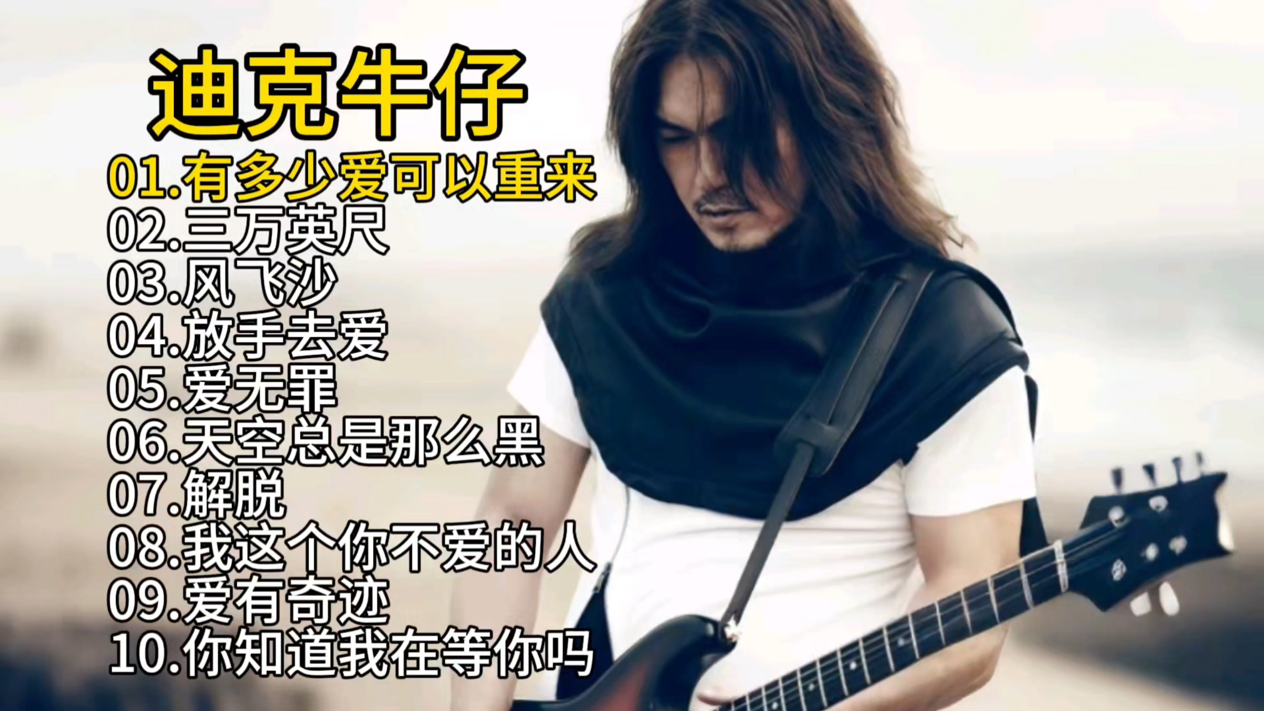 〔无损音乐2.0～老爹迪克牛仔的经典音乐歌单〕