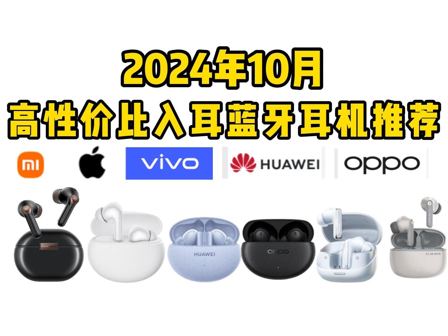 【蓝牙耳机】2024年10月高性价比入耳式蓝牙耳机选购指南,入耳式蓝牙耳机怎么选?12款高性价比全价,位全品牌推荐(小白必看篇)哔哩哔哩bilibili