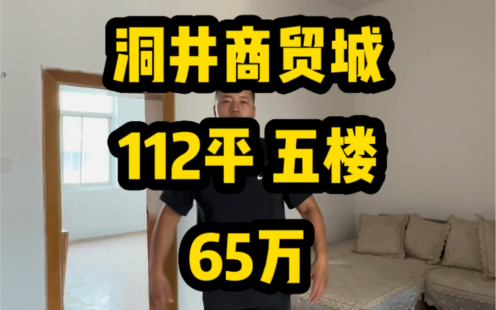 汽车南站 洞井商贸城【112平 65万】五楼!#长沙楼市 #长沙买房 #长沙二手房哔哩哔哩bilibili