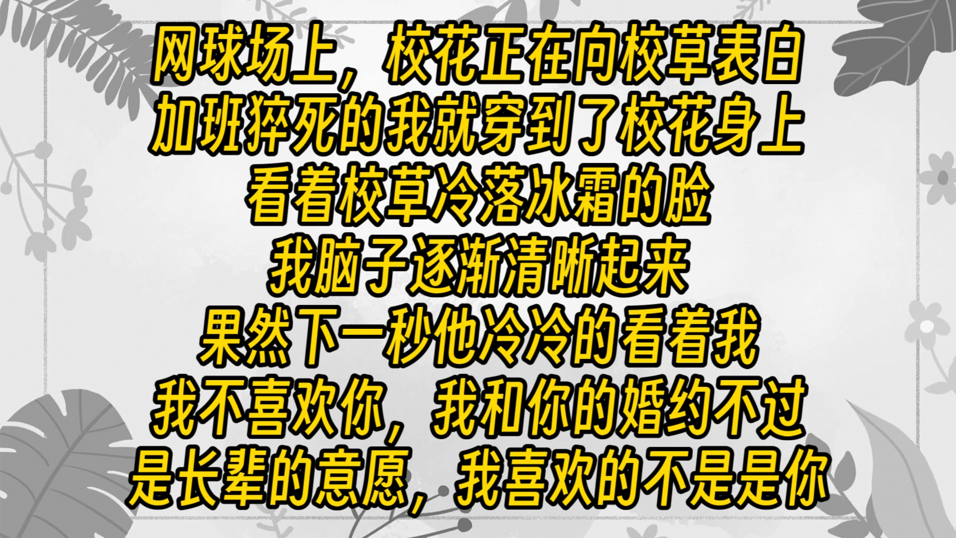 【免费长篇】《云上小心》网球场上,校花正在向校草表白,加班猝死的我就穿到了校花身上.看着校草冷落冰霜的脸,我脑子逐渐清晰起来,果然下一秒他...