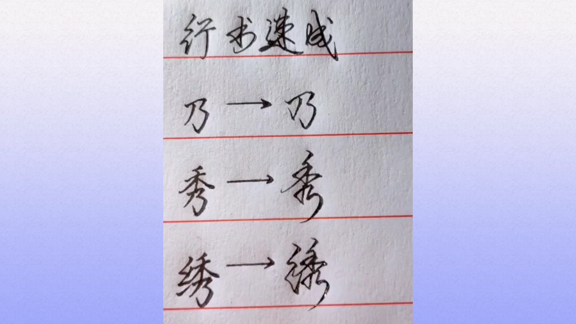 硬笔行书书法练习_哔哩哔哩_bilibili