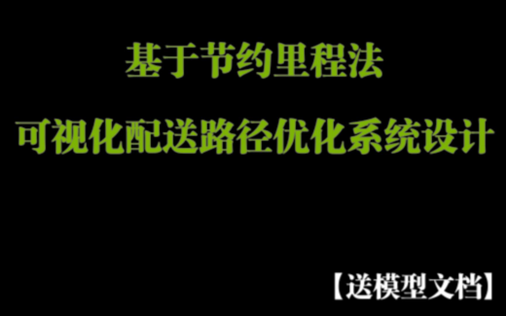 毕业设计基于节约里程法可视化配送路径优化系统设计,理工科深度学习通信电子计算机毕设毕业计算机毕业设计pyhon/matlab/java等各种编程语言大学四年...