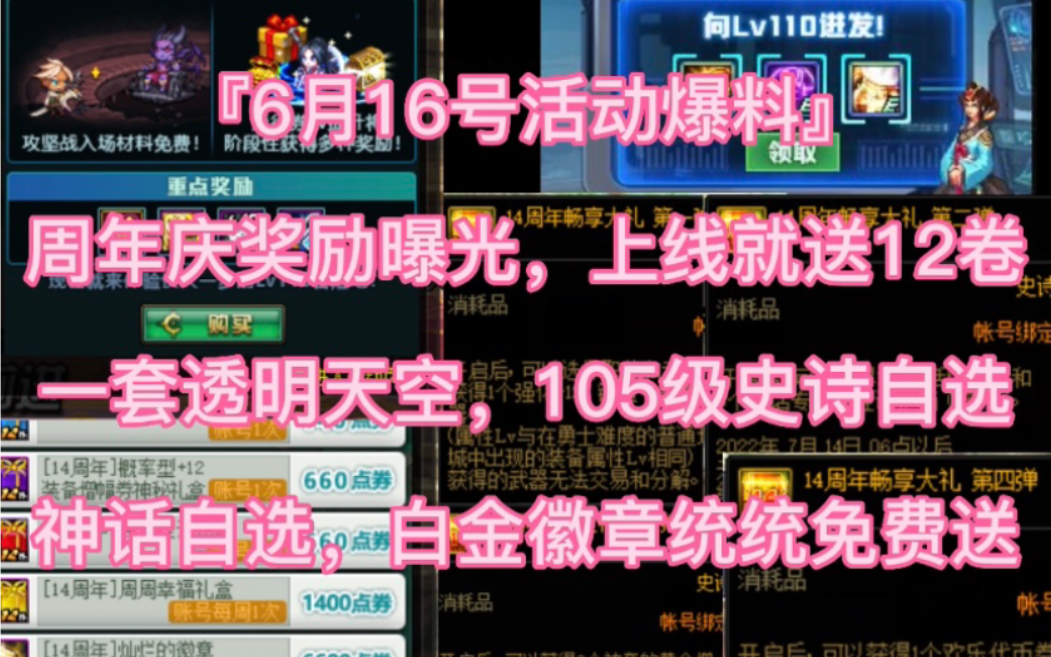 6月16号活动爆料,周年庆奖励曝光,上线就送12卷,一套透明天空,自选神话,白金徽章统统免费送网络游戏热门视频