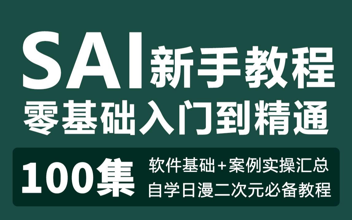 【SAI教程】盲目自学只会害了你!史上最细节SAI2绘画全解⚠️包涵SAI2所有绘画功能的使用方法,插画/板绘/画画/手绘/上色哔哩哔哩bilibili