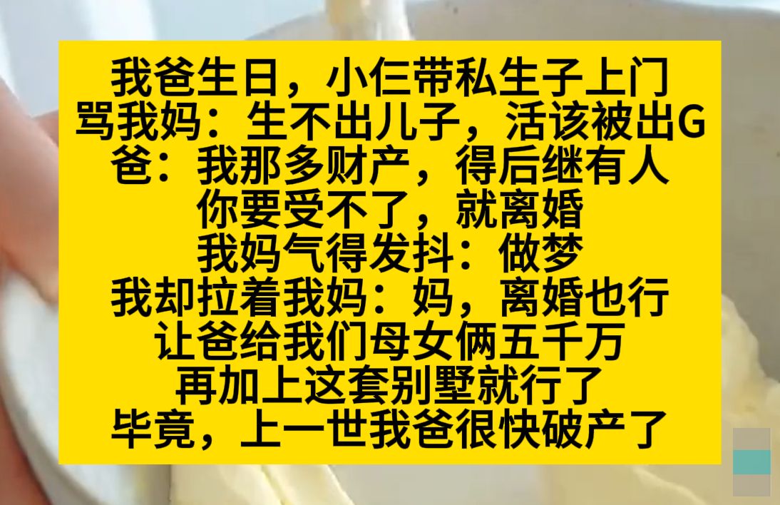 我爸生日,小仨带着私生子上门:生不出儿子,活该被出g,我爸:你要受不了可以离婚,这我可就爱听了……小说推荐哔哩哔哩bilibili